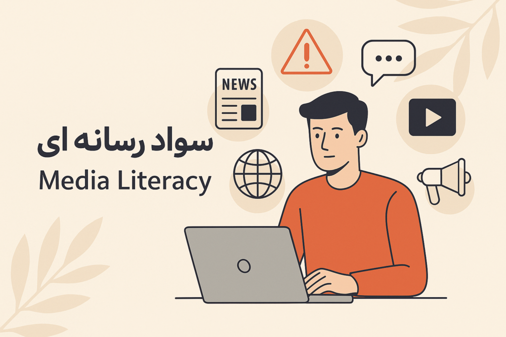 سواد رسانه ای